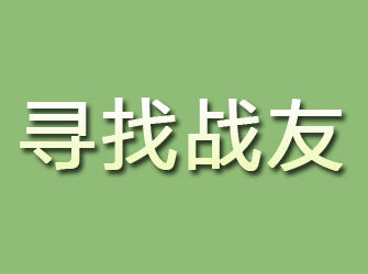 通榆寻找战友